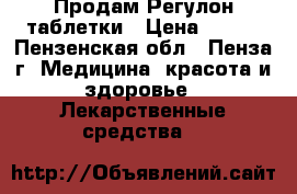 Продам Регулон таблетки › Цена ­ 500 - Пензенская обл., Пенза г. Медицина, красота и здоровье » Лекарственные средства   